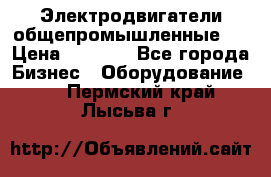 Электродвигатели общепромышленные   › Цена ­ 2 700 - Все города Бизнес » Оборудование   . Пермский край,Лысьва г.